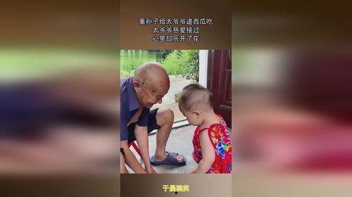 爷爷喂孙子吃瓜惊呆视频,温馨一幕引热议